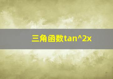 三角函数tan^2x